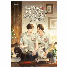 หนังสือ ถ้างานคุณยุ่ง ให้ผมดูแลคุณนะ 3 (เล่มจบ) - อมรินทร์, หนังสือ