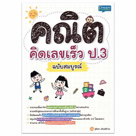 หนังสือ คณิตคิดเลขเร็ว ป.3 ฉบับสมบูรณ์ - อมรินทร์, คู่มือเรียน-สอบ