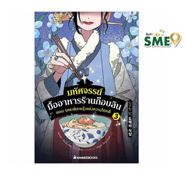 หนังสือ มหัศจรรย์มื้ออาหารร้านก็อบลิน เล่ม 3 ตอน รสชาติสายรุ้งแห่งความโชคดี - Nanmeebooks, วรรณกรรมแปล