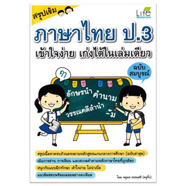 หนังสือ สรุปเข้ม ภาษาไทย ป.3 เข้าใจง่าย เก่งได้ในเล่มเดียว ฉบับสมบูรณ์ - SE-ED, SE_ED หนังสือขายดี