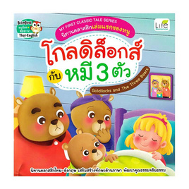 หนังสือ โกลดิล็อกส์กับหมี 3 ตัว - อมรินทร์, หนังสือเสริมพัฒนาการ