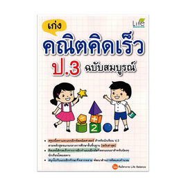 หนังสือ เก่งคณิตคิดเร็ว ป.3 ฉบับสมบูรณ์ - SE-ED, SE-ED