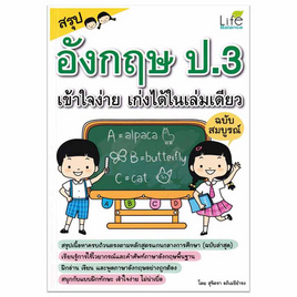 หนังสือ สรุปอังกฤษ ป.3 เข้าใจง่าย เก่งได้ในเล่มเดียว ฉบับสมบูรณ์ - SE-ED, คู่มือเรียน-สอบ