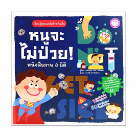 หนังสือ หนูจะไม่ป่วย หนังสือภาพ 3 มิติ - SE-ED, หนังสือ เครื่องเขียน