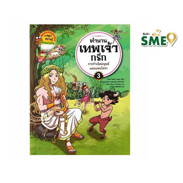 หนังสือ ตำนานเทพเจ้ากรีก เล่ม 3 : ตอน การกำเนิดมนุษย์และแพนโดรา (ฉบับการ์ตูน) - Nanmeebooks, Nanmeebooks