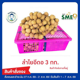 ลำไยสดพันธุ์อีดอ 3 กก. แปลงใหญ่ลำพูน - วิสาหกิจชุมชนแปลงใหญ่ลำไย ต.ป่าซาง จ. ลำพูน