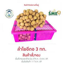 ลำไยสดพันธุ์อีดอ 3 กก. แปลงใหญ่ลำพูน - วิสาหกิจชุมชนแปลงใหญ่ลำไย ต.ป่าซาง จ. ลำพูน