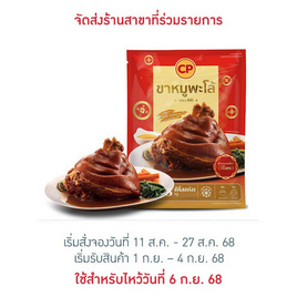 ขาหมูพะโล้ 3,000 กรัม ซีพี - CP, อาหารแช่แข็ง