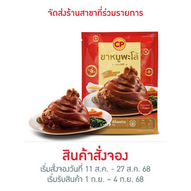ขาหมูพะโล้ 3,000 กรัม ซีพี - CP, อาหารตามเทศกาล