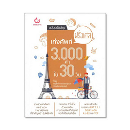 หนังสือ เก่งศัพท์ฝรั่งเศส 3,000 คำใน 30 วัน ฉบับปรับปรุง - Ganbatte, Ganbatte