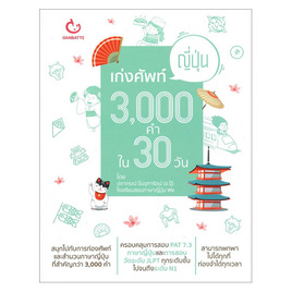 หนังสือ เก่งศัพท์ญี่ปุ่น 3,000 คำใน 30 วัน - Ganbatte, สินค้าขายดี