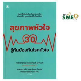 หนังสือ สุขภาพหัวใจ 3.0 รู้ทันป้องกันโรคหัวใจ - สถาพร บุ๊คส์, สุขภาพ