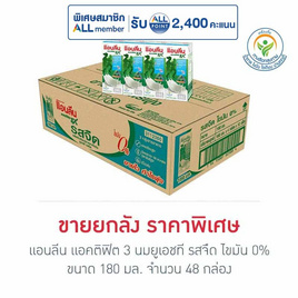 แอนลีน แอคติฟิต 3 นมยูเอชที รสจืด ไขมัน 0% 180 มล. (ยกลัง 48 กล่อง) - แอนลีน, เครื่องดื่มและผงชงดื่ม