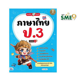 หนังสือ เก่งเร็วทันใจ ภาษาไทย ป.3 มั่นใจเต็ม 100 - ไอดีซี พรีเมียร์, คู่มือเรียน-สอบ