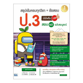 หนังสือ สรุปเข้มครบทุกวิชา+ข้อสอบ ป.3 มั่นใจเต็ม 100 ฉบับสมบูรณ์ - ไอดีซี พรีเมียร์, คณิตศาสตร์