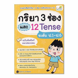 หนังสือ กริยา 3 ช่อง และ 12 Tense ระดับป.1-ป.6 ฉบับคัดศัพท์ออกสอบบ่อย - SE-ED, SE-ED