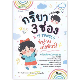 หนังสือ กริยา 3 ช่อง และ 12 Tenses จำง่าย เก่งชัวร์ - SE-ED, SE-ED