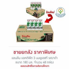 แอนลีน แอคติฟิต 3 นมยูเอชที รสงาดำ 180 มล. (ยกลัง 48 กล่อง) - แอนลีน, นมจืด
