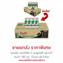 แอนลีน แอคติฟิต 3 นมยูเอชที รสงาดำ 180 มล. (ยกลัง 48 กล่อง) - แอนลีน, นมและนมผง