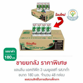 แอนลีน แอคติฟิต 3 นมยูเอชที รสงาดำ 180 มล. (ยกลัง 48 กล่อง) - แอนลีน