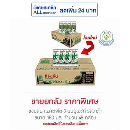 แอนลีน แอคติฟิต 3 นมยูเอชที รสงาดำ 180 มล. (ยกลัง 48 กล่อง) - แอนลีน, สินค้าขายดี