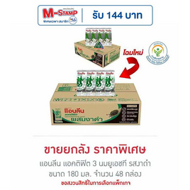 แอนลีน แอคติฟิต 3 นมยูเอชที รสงาดำ 180 มล. (ยกลัง 48 กล่อง) - แอนลีน, นม UHT