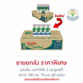 แอนลีน แอคติฟิต 3 นมยูเอชที รสจืด 180 มล. (ยกลัง 48 กล่อง) - แอนลีน, นมยูเอชที