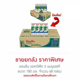 แอนลีน แอคติฟิต 3 นมยูเอชที รสจืด 180 มล. (ยกลัง 48 กล่อง) - แอนลีน, แอนลีน