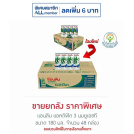 แอนลีน แอคติฟิต 3 นมยูเอชที รสจืด 180 มล. (ยกลัง 48 กล่อง) - แอนลีน, นมและนมผง