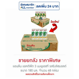 แอนลีน แอคติฟิต 3 นมยูเอชที รสอิงลิชมอลต์ 180 มล. (ยกลัง 48 กล่อง) - แอนลีน, นมและนมผง