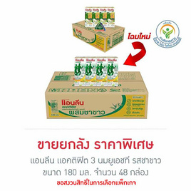 แอนลีน แอคติฟิต 3 นมยูเอชที รสชาขาว 180 มล. (ยกลัง 48 กล่อง) - แอนลีน, นมและนมผง