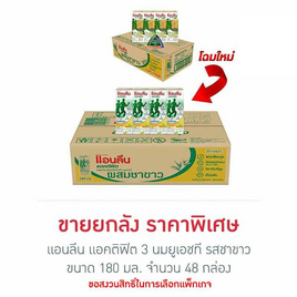 แอนลีน แอคติฟิต 3 นมยูเอชที รสชาขาว 180 มล. (ยกลัง 48 กล่อง) - แอนลีน, นมจืด