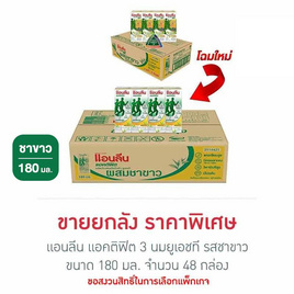 แอนลีน แอคติฟิต 3 นมยูเอชที รสชาขาว 180 มล. (ยกลัง 48 กล่อง) - แอนลีน, แอนลีน