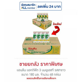 แอนลีน แอคติฟิต 3 นมยูเอชที รสชาขาว 180 มล. (ยกลัง 48 กล่อง) - แอนลีน, นมยูเอชที