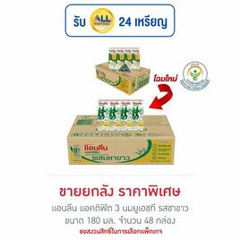 แอนลีน แอคติฟิต 3 นมยูเอชที รสชาขาว 180 มล. (ยกลัง 48 กล่อง) - แอนลีน, นมและนมผง