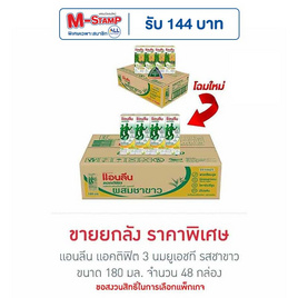 แอนลีน แอคติฟิต 3 นมยูเอชที รสชาขาว 180 มล. (ยกลัง 48 กล่อง) - แอนลีน, นมสำหรับผู้ใหญ่/ นมวัยเก๋า