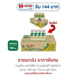 แอนลีน แอคติฟิต 3 นมยูเอชที รสชาขาว 180 มล. (ยกลัง 48 กล่อง) - แอนลีน, แอนลีน แอคติฟิต