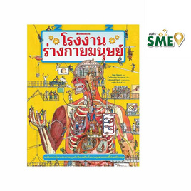 หนังสือ โรงงานร่างกายมนุษย์+โปสเตอร์ขนาด 3 พับ 1 แผ่น - Nanmeebooks, Les't Read อ่านได้ทั้งวัน อ่านกันยันโลกหน้า