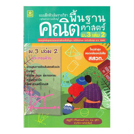 หนังสือ แบบฝึกติวเข้มรายวิชาพื้นฐานคณิตศาสตร์ ม.3 เล่ม 2 - จำนงค์, วิทยาศาสตร์/คณิตศาสตร์