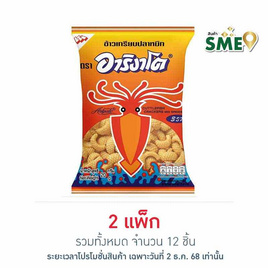 อาริงาโต ข้าวเกรียบปลาหมึกรสหมึก 3 รส 20 กรัม (แพ็ก 6 ชิ้น) - อาริงาโต