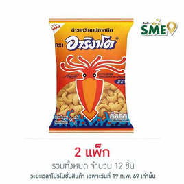 อาริงาโต ข้าวเกรียบปลาหมึกรสหมึก 3 รส 20 กรัม (แพ็ก 6 ชิ้น) - อาริงาโต
