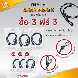 พีแคร์ สายคล้องหน้ากากตะขอพรีเมียม แพ็กสุดคุ้ม 3+3 รวม 6 ชิ้น - P-CARE, สายคล้องบัตร