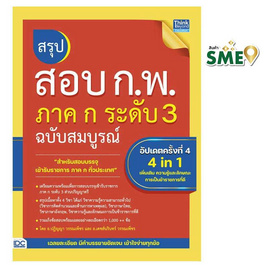 หนังสือ สรุปสอบ ก.พ. ภาค ก ระดับ 3 ฉบับสมบูรณ์ อัปเดตครั้งที่ 4 - IDC Premier, หนังสือ