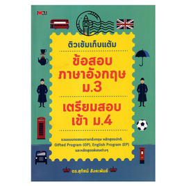 หนังสือ ติวเข้มเก็บแต้ม ข้อสอบภาษาอังกฤษ ม.3 เตรียมสอบเข้า ม.4 - SE-ED, ภาษาศาสตร์