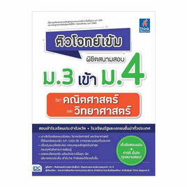 หนังสือ ติวโจทย์เข้ม พิชิตสนามสอบ ม.3 เข้า ม.4 วิชาคณิตศาสตร์ และวิทยาศาสตร์ - ไอดีซี พรีเมียร์, หนังสือ