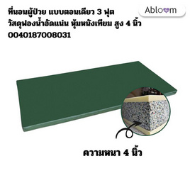 ที่นอนเตียงผู้ป่วย แบบตอนเดียว ขนาด 3 ฟุต หนา 4 นิ้ว - Abloom, อุปกรณ์ผู้ป่วยติดเตียง