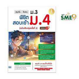 หนังสือ สรุปเข้ม + ข้อสอบ ม.3 พิชิตสอบเข้า ม.4 (ฉบับปรับปรุงครั้งที่ 3) มั่นใจเต็ม 100 - ไอดีซี พรีเมียร์, IDC Premier