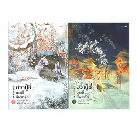 หนังสือ ฮวาปู๋ชี่ นางนี้ที่ฝากรัก เล่ม 3-4 (4 เล่มจบ) - อมรินทร์, หนังสือ เครื่องเขียน