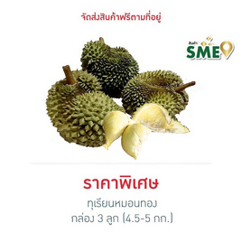 ทุเรียนหมอนทอง 3 ลูก (4.5-5 กก.) สวนน้องคิม จ.จันทบุรี - สวนน้องคิม, อาหารสด ผัก ผลไม้และเบเกอรี่