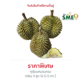 ทุเรียนหมอนทอง 3 ลูก (4.5-5 กก.) สวนน้องคิม จ.จันทบุรี - สวนน้องคิม, สินค้าขายดี